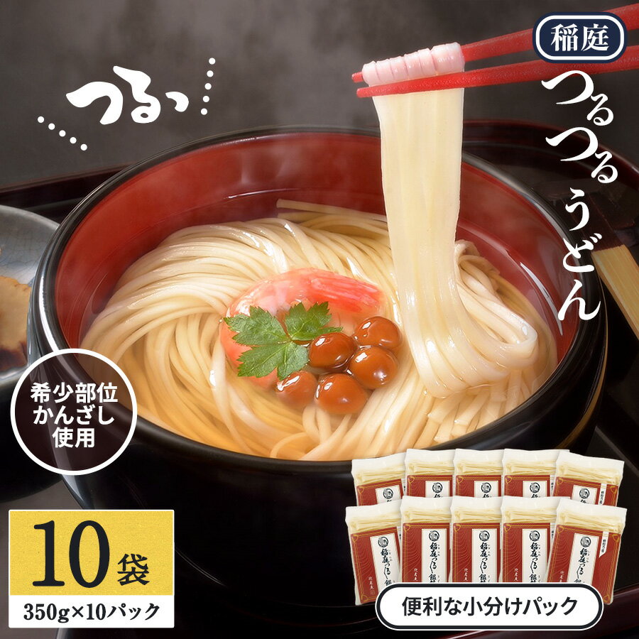 【ふるさと納税】稲庭つるつるうどん（かんざし）×10袋 ふるさと納税 秋田県 稲庭うどん 【稲庭手延製麺(株)】[B4-09004]