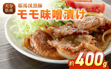 下郷農協の耶馬渓黒豚 モモ味噌漬け 400g (200g×2パック）| お肉 豚肉 ポーク モモ肉 豚もも 味噌豚 国産 黒豚 大分県 中津市