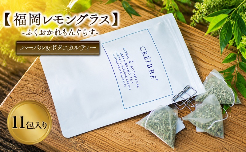 ティー ハーブ 福岡レモングラス - ふくおかれもんぐらす - fukuoka lemongrass - 11包入り ティーバッグ