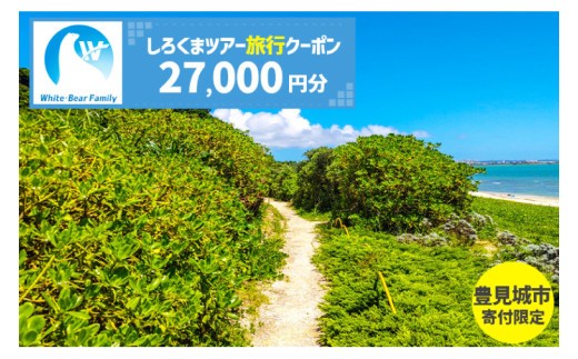 
            【豊見城市】しろくまツアーで利用可能なWEB旅行クーポン(27,000円分)｜旅行 観光 ツアー トラベル 宿泊 ホテル 沖縄 沖縄旅行 海 おきなわ 豊見城市 人気 送料無料(CV006)
          