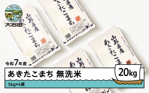 米 お米 20kg 5kg×4袋 あきたこまち 令和7年産 2025年産 【4月上旬発送】山形県産 無洗米 ob-akxxa20-m4a