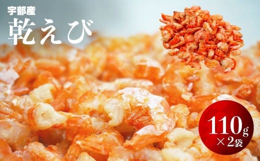 乾えび (干しえび・干し海老) 110g × 2袋セット （合計 220g）【えび エビ 海老 乾えび 干しえび 干しエビ 干し海老 赤えび 天然赤えび 海鮮 山口県産 宇部産 瀬戸内海産 乾物 おつまみ おやつ カルシウム補給 鮮度抜群 海の幸 簡単調理】