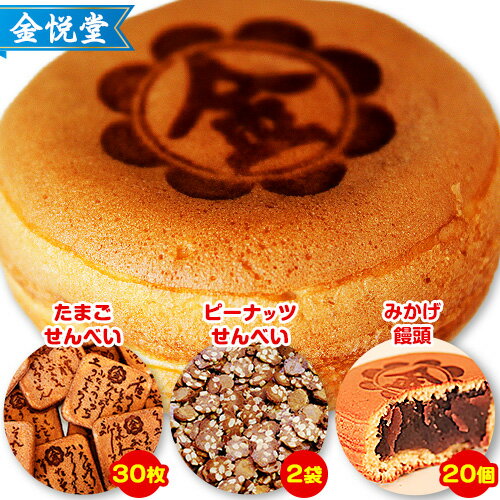 【ふるさと納税】お菓子　饅頭 せんべい まんじゅう みかげ饅頭 せんべい セット その4 金悦堂《30日以内に発送予定(土日祝除く)》みかげ饅頭 × 20個 たまごせんべい × 30枚 ピーナッツせんべい × 2袋 和菓子 お茶請け お菓子　スイーツ