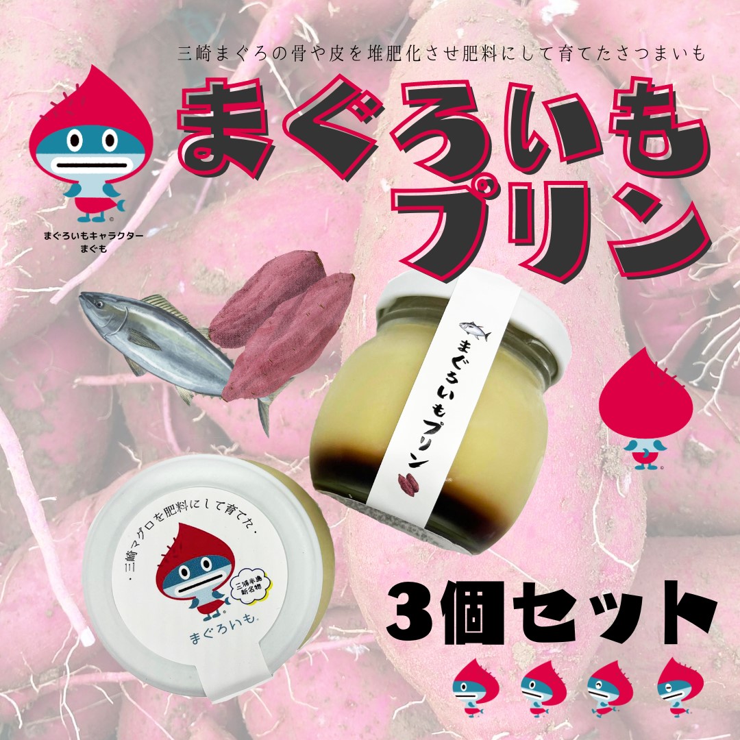 まぐろいもプリン 3個(94.5g×3) まぐろいも プリン ご当地スイーツ【有限会社たのし屋本舗】 [AKAE023]