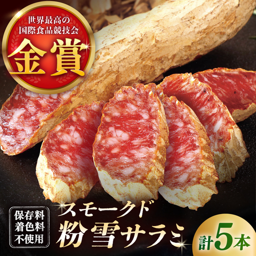 スモークド粉雪サラミ5本 / サラミ 燻製 人気 希少 白カビ 熟成 おつまみ / 佐賀県 / 有限会社ふるさと倶楽部 [41ABCM013]