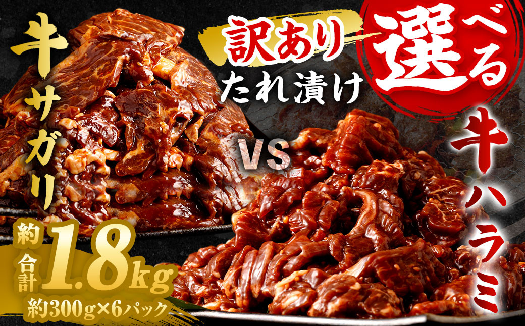 
            【選べる！】【訳あり】秘伝 コク旨 たれ漬け 牛サガリ肉 1.8kg／たれ漬け 牛ハラミ肉 1.8kg 焼肉用 ハラミ タレ漬け サガリ 牛サガリ サガリ肉
          