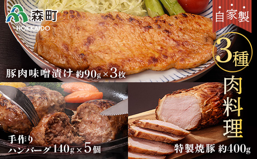 特製焼豚・厚切り豚味噌漬け・手作りハンバーグ＜(株)ヤマイチ佐々木精肉畜産＞ 森町 豚肉 味噌漬け 焼豚 ハンバーグ 肉料理 惣菜 加工品 チャーシュー ふるさと納税 北海道 mr1-0043