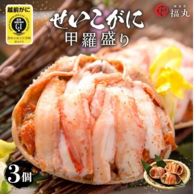 ふるさと納税 越前町 【のし付】越前がに・セイコ甲羅詰め3個セット