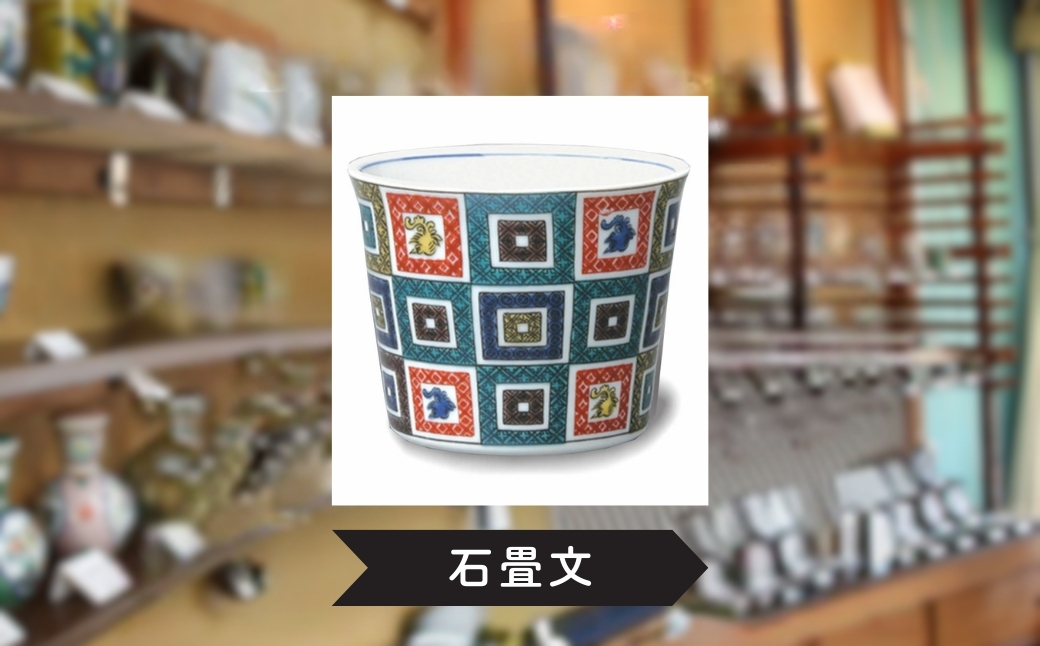 フリーカップ そば猪口 かわいい九谷焼【石畳文】 ｜ 石川県 小松市 打田平太郎商店