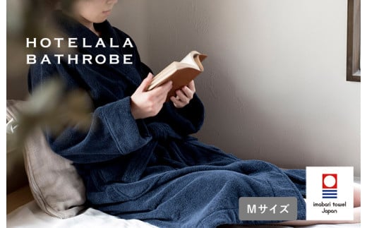 （今治タオルブランド認定品）HOTELALAバスローブ　Mサイズ（ネイビー）【I003450MNV】
