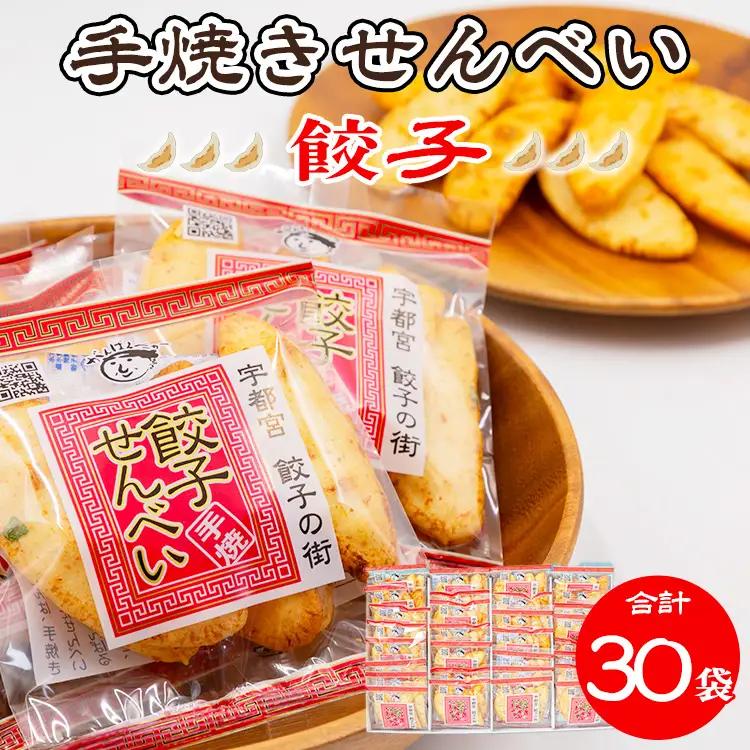 手焼き 餃子せんべい 30袋 ｜  せんべい 煎餅 おせんべい 餃子 国産有機米 添加物不使用 本醸造醤油 大田原市産唐辛子 鹿沼のにら 国産の生にんにく
