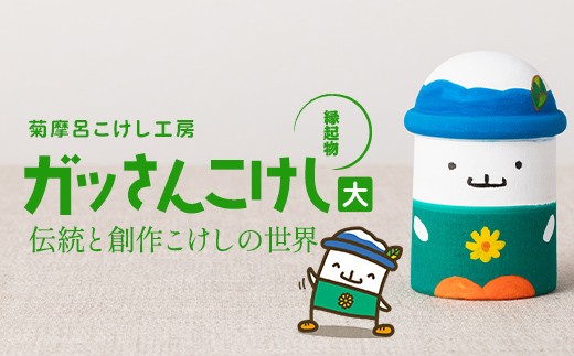 
                  ＜菊摩呂こけし工房＞西川町キャラクター「ガッさん」 大サイズ (志田楓 創作こけし) 工芸品 こけし 伝統 手作り ハンドメイド インテリア 置物 かわいい ご当地キャラクター 山形県 西川町 月山 FYN6-568
                