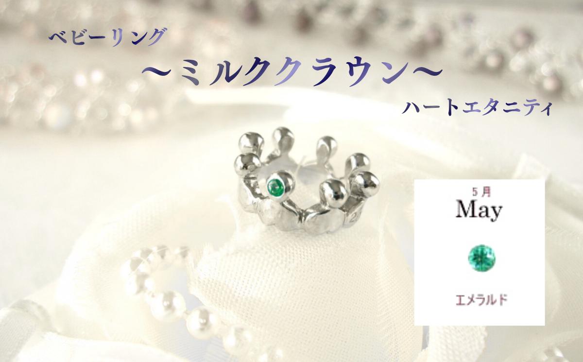 
                  ジュエリームナカタ　【5月 エメラルド】 ベビーリング　～ミルククラウン～（ハートエタニティ）　シルバー製／チェーンなし【11100-2327】
                
