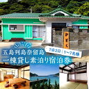 【ふるさと納税】一棟貸し素泊り 1泊2日 1〜7名様 宿泊券 貸し切り 島 旅 海 長崎 五島市 / ゲストハウスかずら [PFS001]