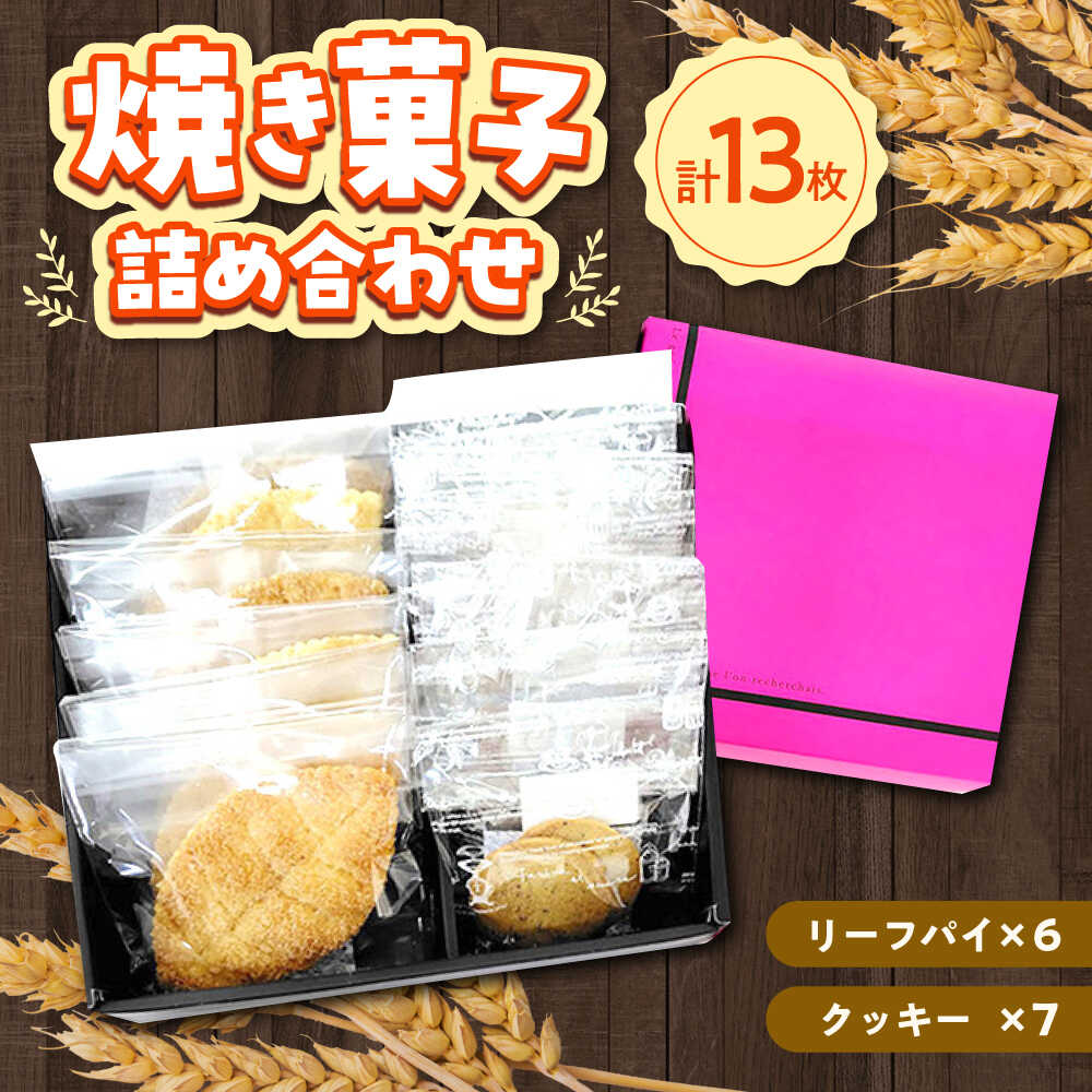 【ふるさと納税】クッキー・リーフパイ13枚詰め合わせセット《築上町》【(有)工房よしかわ】[ABAK005]