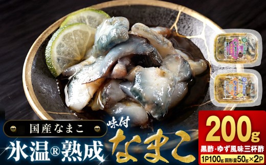 氷温冷凍味付なまこ （ 黒酢 ・ ゆず風味三杯酢 ） 各 1P ナマコ 海鼠 氷温熟成 高級 国産 魚介類 海鮮 珍味 おつまみ そのまま食べられる 宮城県 宮城 石巻市 石巻