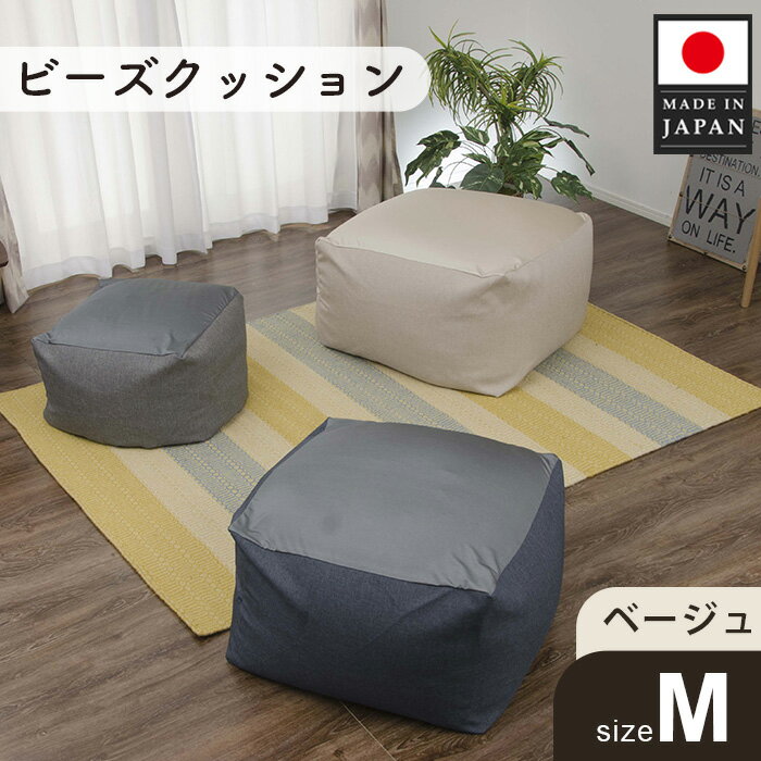 【ふるさと納税】ビーズクッションMサイズ A602（ベージュ） ／ ビーズクッション Mサイズ ベージュ 洗えるカバー 軽量 フィット感 厚木市