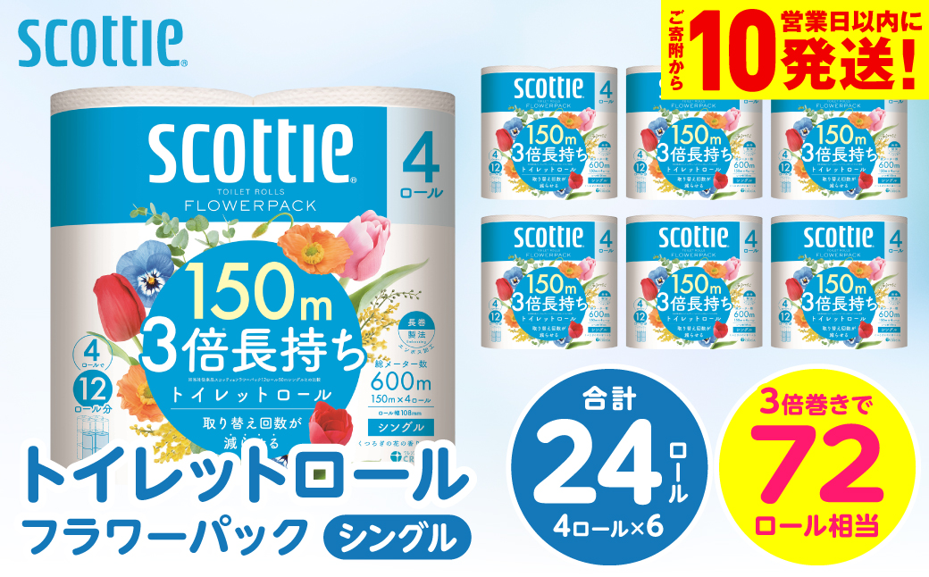 【スコッティ】トイレットロール シングル フラワーパック 3倍長持ち 24ロール 香りつき 日用品 生活必需品