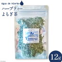 【ふるさと納税】ハーブティー よもぎ茶 12g×1袋 [Agua de Hierba 宮崎県 日向市 452060463] 茶 ハーブ 茶 簡易包装 お茶 保存袋