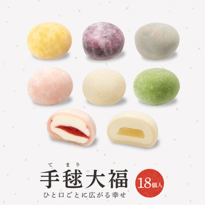 クリーム大福 手毬大福 6種類 セット 冷凍 18個入