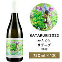 【ふるさと納税】 【 数量限定 】 かたくり リザーブ 2022 1本 白ワイン お取り寄せ 北海道 余市町 送料無料