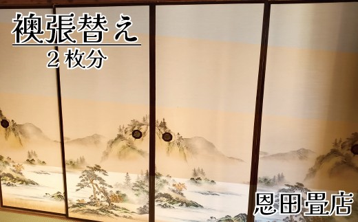 
                  FL014 【恩田畳店】当店一番人気の襖紙　襖張替え　2枚分　※【松戸市・柏市・流山市・三郷市　限定】
                