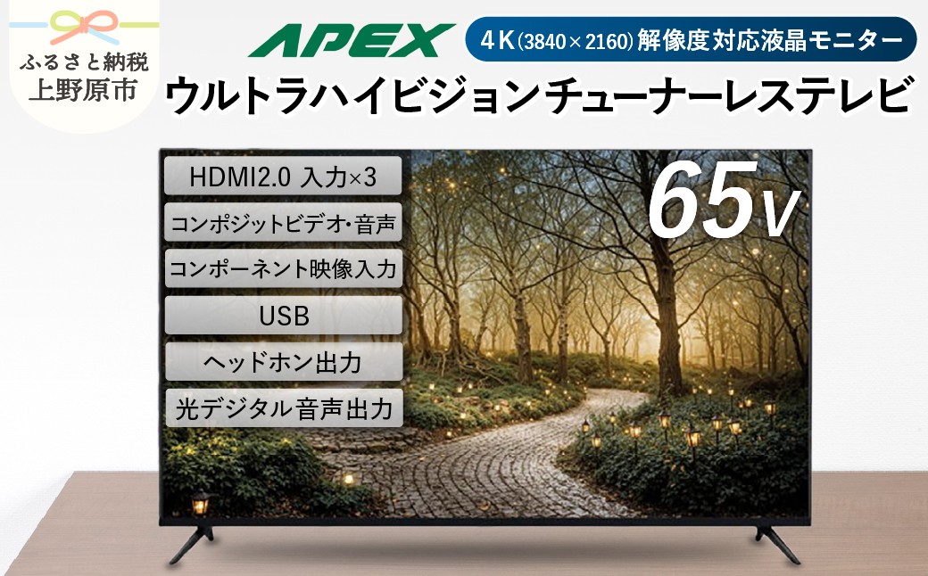 アペックス 65型 4K対応 チューナーレス ウルトラハイビジョン 液晶テレビ AP65DPX)