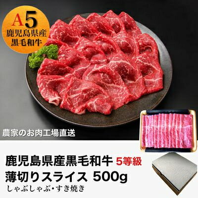 【ふるさと納税】5等級黒毛和牛薄切りすき焼き・しゃぶしゃぶ500gシート巻き【配送不可地域：離島】【1186123】