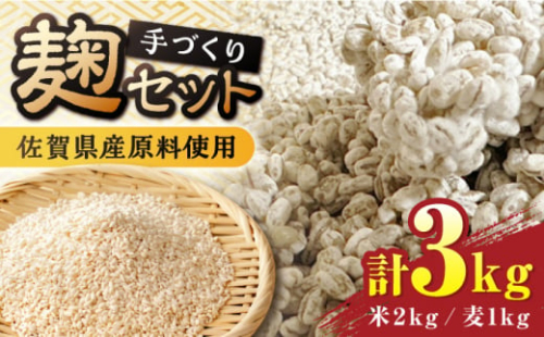 【9月以降順次発送】イデマンの米麹（1kg×2）・麦麹（1kg×1） 計3kg 吉野ヶ里町/イデマン味噌醤油醸造元 [FAF032]