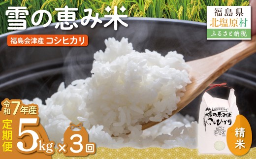 【令和7年産】【3カ月定期便】【福島会津産】雪の恵み米こしひかり5kg×3回 【ふるさと納税 人気 おすすめ 米 精米 白米 5kg 国産 銘柄米 ブランド米 コシヒカリ 定期便 裏磐梯 会津 福島 北塩原村 送料無料】KBAJ006
