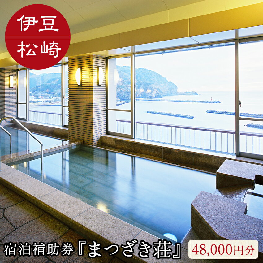 【ふるさと納税】伊豆まつざき荘宿泊補助券 C 宿泊 宿泊券 旅館 民宿 温泉 旅行 旅行券 観光 トラベル 料理 海 オーシャンビュー 露天風呂 和室 洋室 海鮮 お刺身 静岡 伊豆 松崎