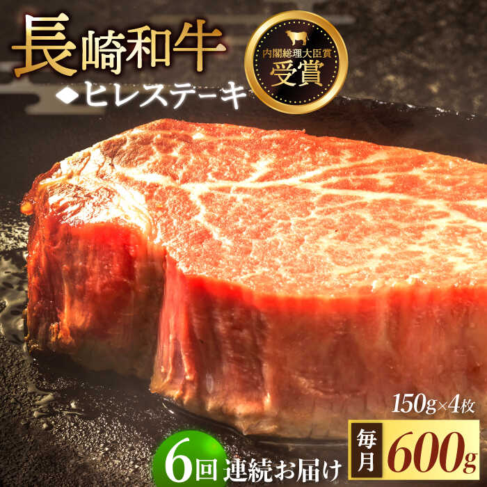 【ふるさと納税】【全6回定期便】「希少部位」長崎和牛 ヒレ ステーキ 総計3.6kg （約600g/回）【黒牛】 [QBD033] 肉 牛肉 ヒレ 焼き肉 BBQ バーベキュー お祝い 誕生日 記念日 34万2千円 342000円