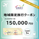 【ふるさと納税】長崎県壱岐市　日本旅行　地域限定旅行クーポン 150,000円分 《壱岐市》 【日本旅行】 [JFW005]