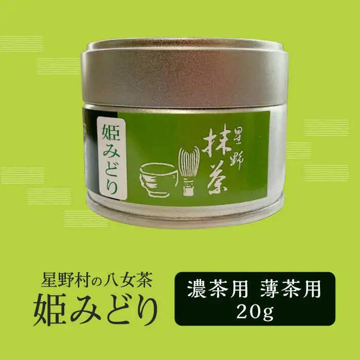 【新茶】【2026年産】 星野村の八女茶 抹茶 姫みどり 濃茶用 薄茶用 20g [ABDD063]お茶 八女茶 日本茶 高級 福岡 贈り物