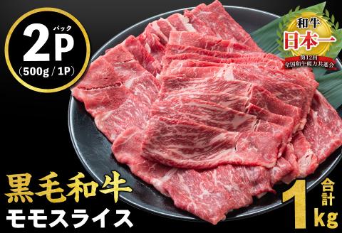 鹿児島県産黒毛和牛赤身モモスライス (計1kg・500g×2P) a5-264-2407