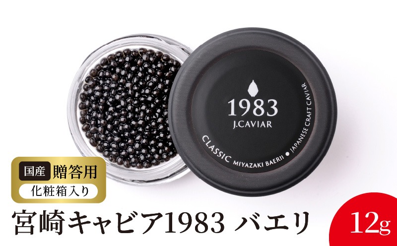 宮崎キャビア1983 バエリ (12g) N027-YC127