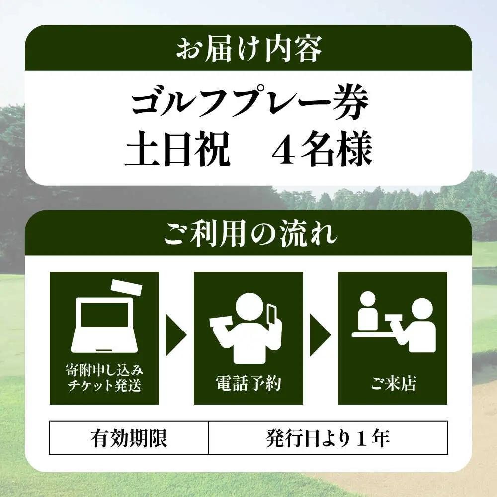 土日祝 4名様ゴルフプレー券キャディ付 BHBB003 利用券 利用券