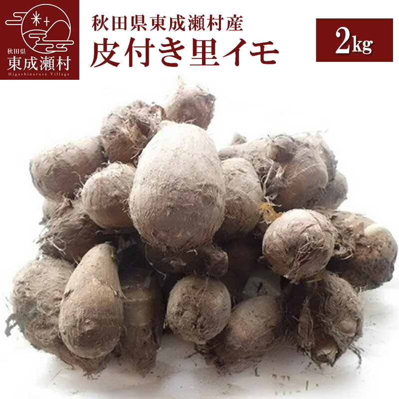 【ふるさと納税】秋田県東成瀬村産　皮付き里イモ 2kg [里芋 さといも 国産 芋煮 新鮮]