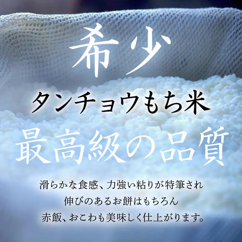 【先行予約】令和8年産 新米  幻のもち米 タンチョウ もち米 1kg（精米）【10月中旬以降発送】 [e35-a061]