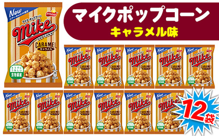 【 マイクポップコーン 】 キャラメル味 12袋 | スナック 菓子 お菓子 おかし おやつ おつまみ つまみ スナック菓子 ジャパンフリトレー フリトレー ポップコーン マイク ご家庭用 手土産 ギフト 贈答 贈り物 プレゼント お中元 お歳暮 夏休み 冬休み _DI34