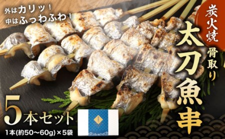 炭火焼 太刀魚 串 (骨取り) 5本 セット 1本(約50～60g)入り×5袋 さかな 魚 レンジ調理 電子レンジ 温めるだけ 時短 おかず 惣菜 おつまみ