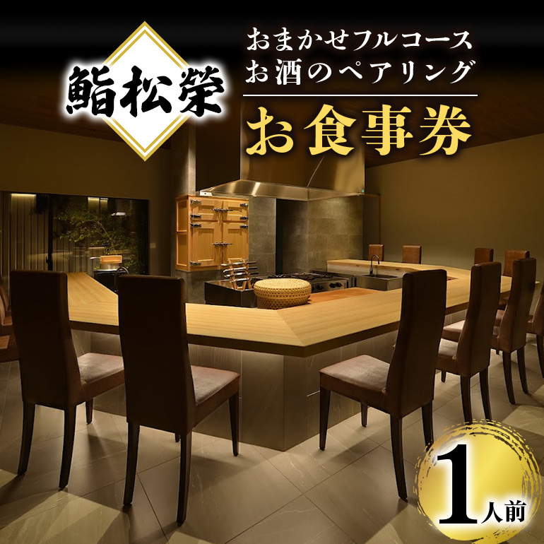 鮨松榮 おまかせ フルコース お酒のペアリング 1人前 お食事券 高級 寿司 会席 ディナー ランチ コース料理 和食 グルメ デート 記念日 誕生日 接待 お祝い ギフト チケット 食事券 レストラン券 DU-002