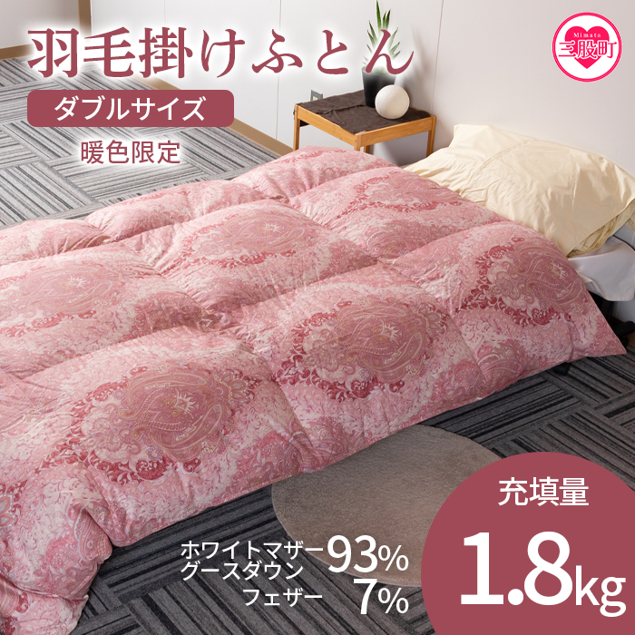 ＜羽毛掛ふとん ダブルサイズ 暖色限定 ホワイトマザーグースダウン93% フェザー7% 充填量 1.8kg＞日本製【MI223-bs】【株式会社ベストライフ】