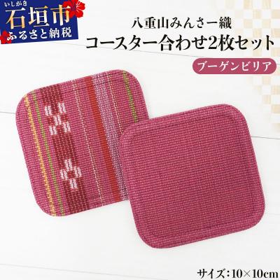ふるさと納税 石垣市 八重山みんさー織 コースター合わせ2枚セット ブーゲンビリア