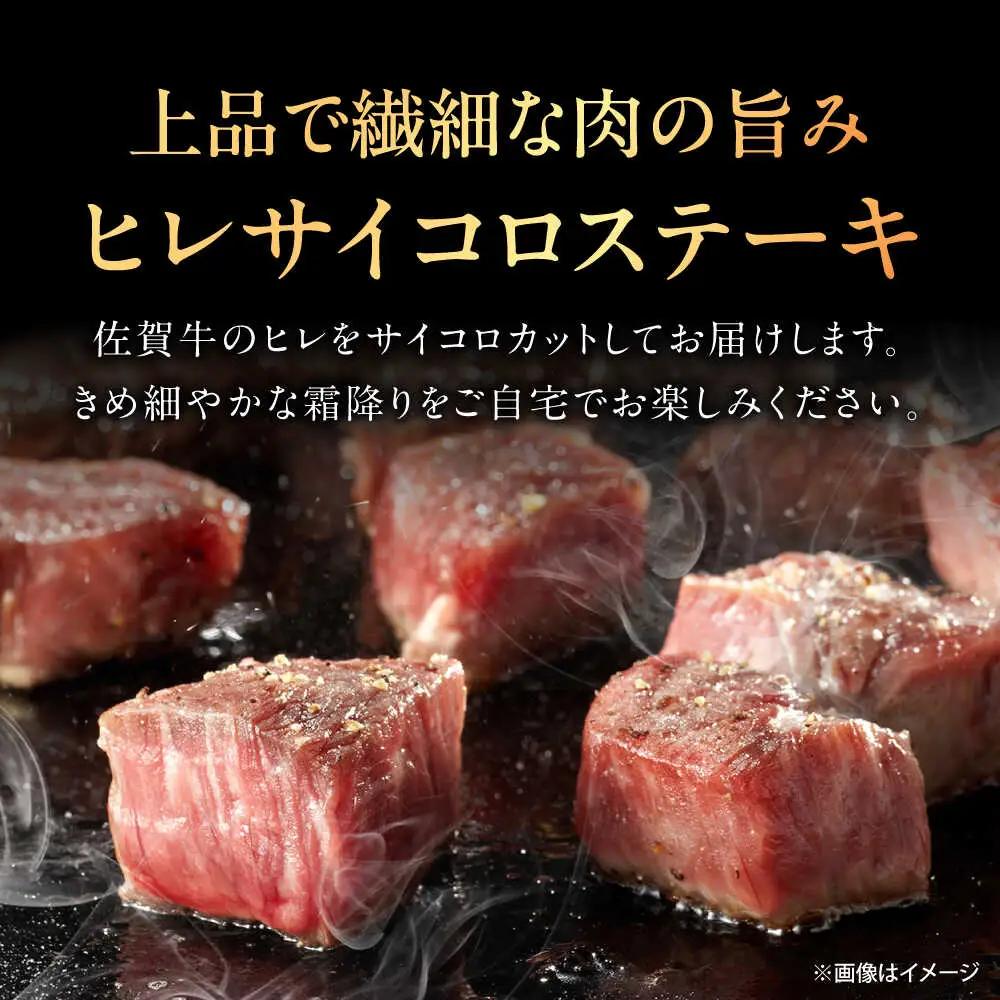 佐賀牛 ヒレセット 計400g（シャトーブリアン・ヒレサイコロステーキ）[UEM065]
