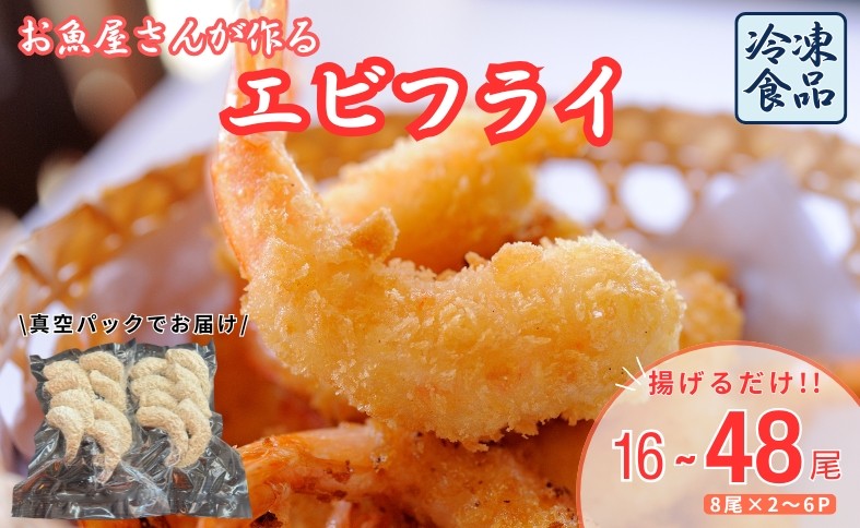 
                  エビフライ【選べる容量】16尾～48尾 魚屋さんが作った 自家製 おかず えび えびフライ お手軽 惣菜 魚介類 海の幸 吉井鮮魚 愛媛 伊予市
                
