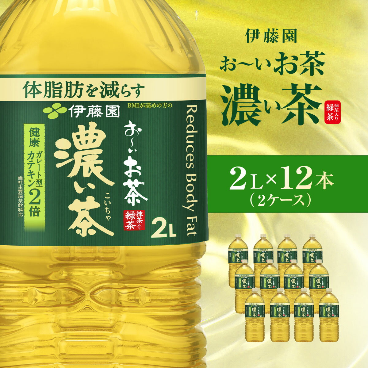 【ふるさと納税】伊藤園 おーいお茶 濃い茶2L 12本(2ケース) 【 お～いお茶 お茶 茶 濃い茶 ケース 箱買い まとめ買い 飲料 ソフトドリンク 箱 常備 備蓄 防災 千葉県 香取市 送料無料 】KTRAS002