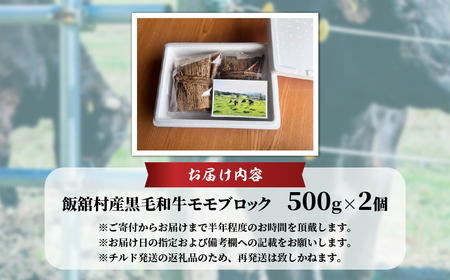 【本州のみ発送】飯舘村産黒毛和牛モモブロック 500g×2 ITTAH015