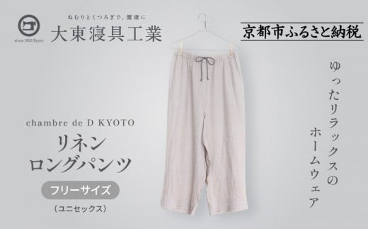 
            【大東寝具】リネンロングパンツ　フリーサイズ（ユニセックス） chambre de D KYOTO［ 京都 寝具 パンツ 人気 おすすめ 快眠 寝ごこち 睡眠 健康 ］
          