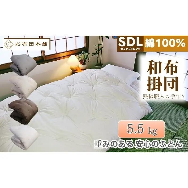 掛け布団 重め セミダブルロング 綿100% ボリューム 5.5kg 側生地：無地 職人手作り 和布団 ※配送不可:離島 ブラウン